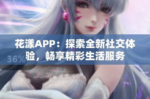 花漾APP：探索全新社交體驗，暢享精彩生活服務