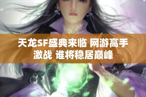 天龍SF盛典來臨 網游高手激戰 誰將穩居巔峰