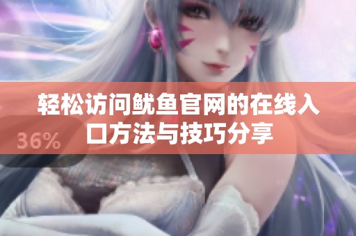 輕松訪問魷魚官網的在線入口方法與技巧分享