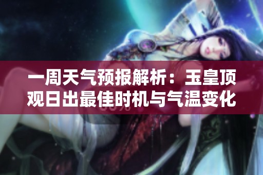 一周天氣預報解析：玉皇頂觀日出最佳時機與氣溫變化分析