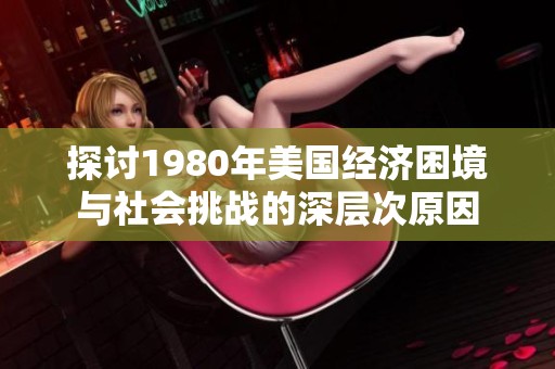 探討1980年美國經濟困境與社會挑戰的深層次原因