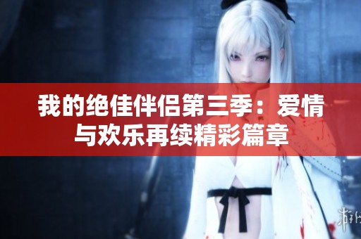 我的絕佳伴侶第三季：愛情與歡樂再續精彩篇章