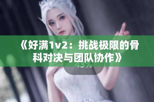 《好滿1v2：挑戰極限的骨科對決與團隊協作》