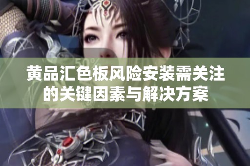 黃品匯色板風險安裝需關注的關鍵因素與解決方案