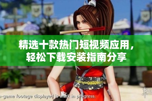精選十款熱門短視頻應用，輕松下載安裝指南分享