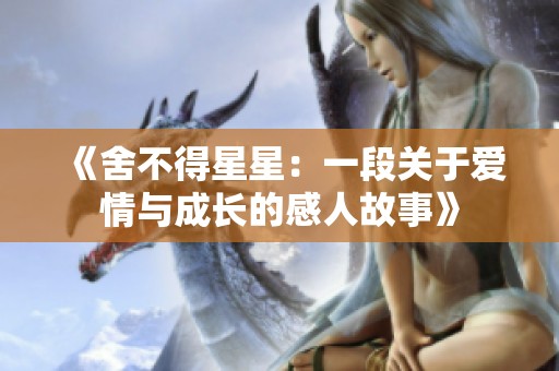 《舍不得星星：一段關于愛情與成長的感人故事》