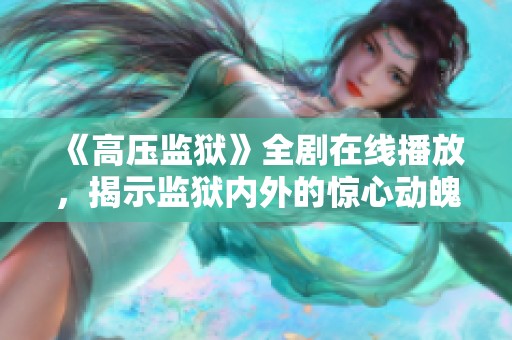《高壓監獄》全劇在線播放，揭示監獄內外的驚心動魄故事