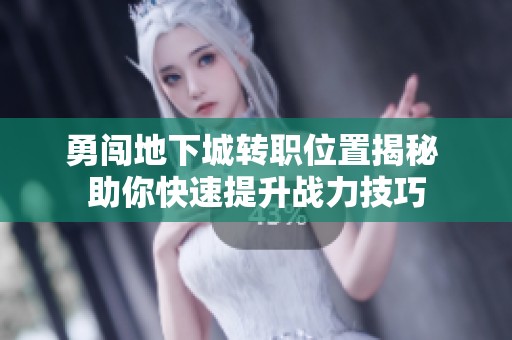 勇闖地下城轉職位置揭秘 助你快速提升戰力技巧
