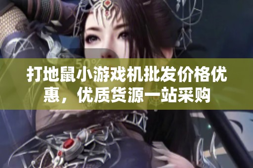 打地鼠小游戲機批發價格優惠，優質貨源一站采購