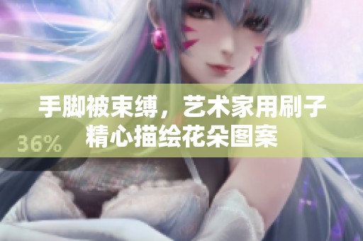 手腳被束縛，藝術家用刷子精心描繪花朵圖案