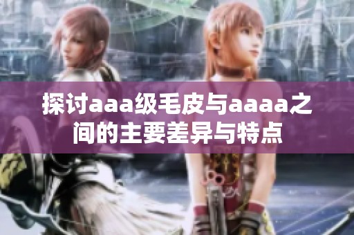 探討aaa級毛皮與aaaa之間的主要差異與特點