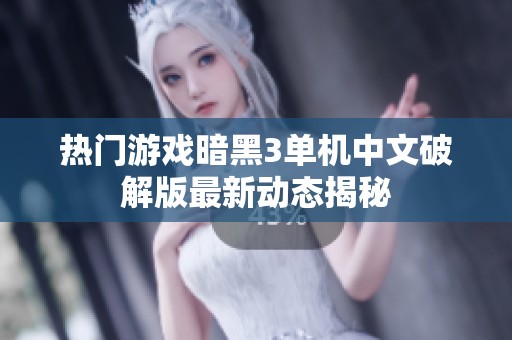熱門游戲暗黑3單機中文破解版最新動態揭秘