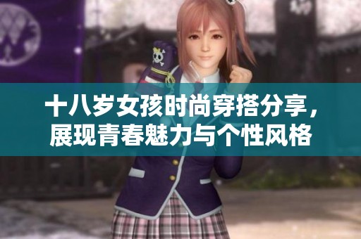 十八歲女孩時尚穿搭分享，展現青春魅力與個性風格