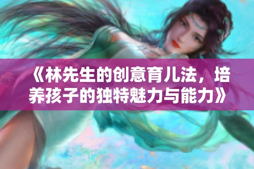 《林先生的創意育兒法，培養孩子的獨特魅力與能力》