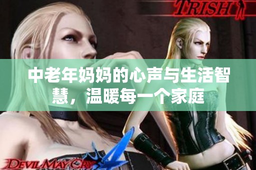 中老年媽媽的心聲與生活智慧，溫暖每一個(gè)家庭