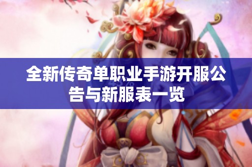 全新傳奇單職業手游開服公告與新服表一覽