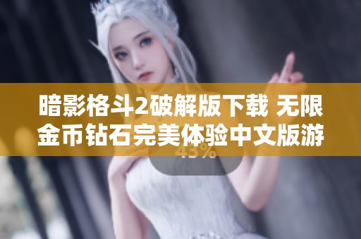 暗影格斗2破解版下載 無限金幣鉆石完美體驗(yàn)中文版游戲攻略