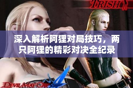深入解析阿貍對局技巧，兩只阿貍的精彩對決全紀錄