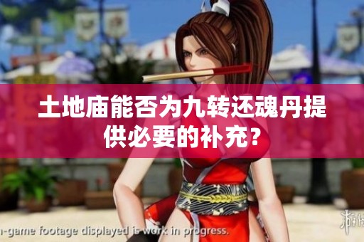 土地廟能否為九轉還魂丹提供必要的補充？