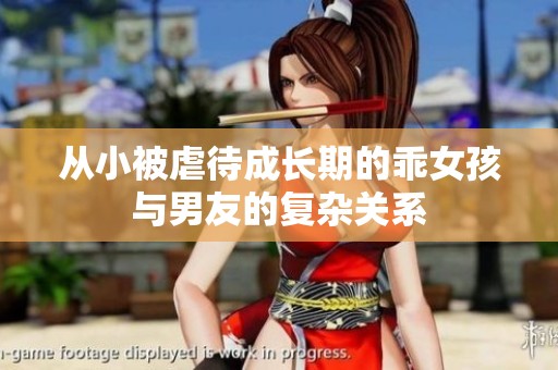 從小被虐待成長期的乖女孩與男友的復雜關系