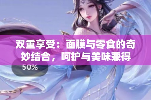 雙重享受：面膜與零食的奇妙結合，呵護與美味兼得