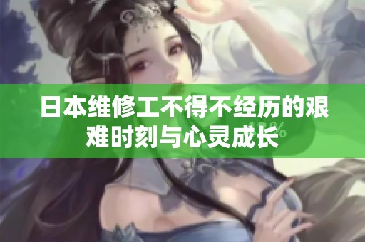 日本維修工不得不經歷的艱難時刻與心靈成長
