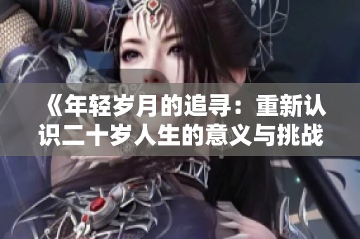 《年輕歲月的追尋：重新認(rèn)識二十歲人生的意義與挑戰(zhàn)》