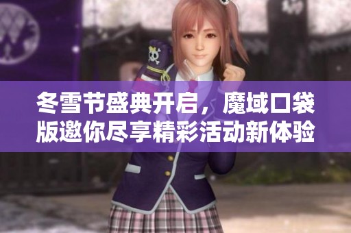 冬雪節盛典開啟，魔域口袋版邀你盡享精彩活動新體驗