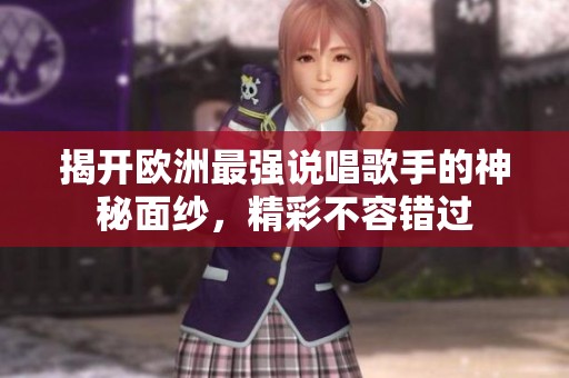 揭開歐洲最強說唱歌手的神秘面紗，精彩不容錯過