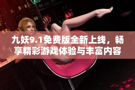 九妖9.1免費版全新上線，暢享精彩游戲體驗與豐富內容