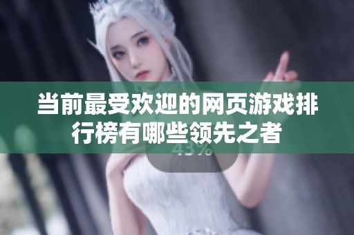 當前最受歡迎的網頁游戲排行榜有哪些領先之者