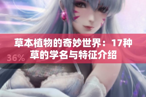 草本植物的奇妙世界：17種草的學名與特征介紹