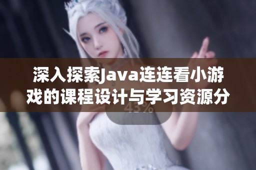 深入探索Java連連看小游戲的課程設(shè)計(jì)與學(xué)習(xí)資源分享
