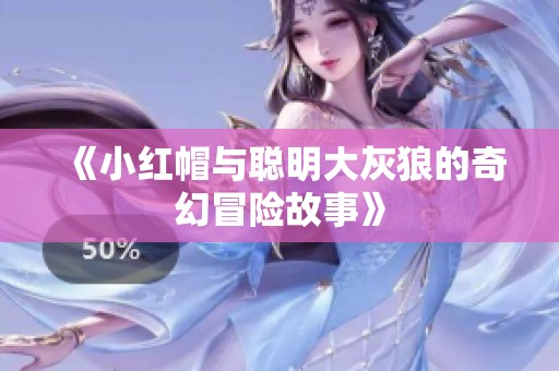 《小紅帽與聰明大灰狼的奇幻冒險故事》