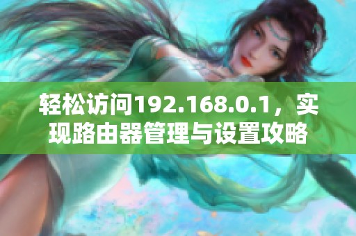 輕松訪問192.168.0.1，實現路由器管理與設置攻略