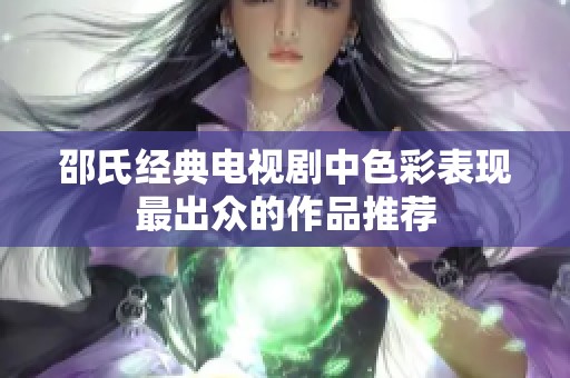 邵氏經典電視劇中色彩表現最出眾的作品推薦