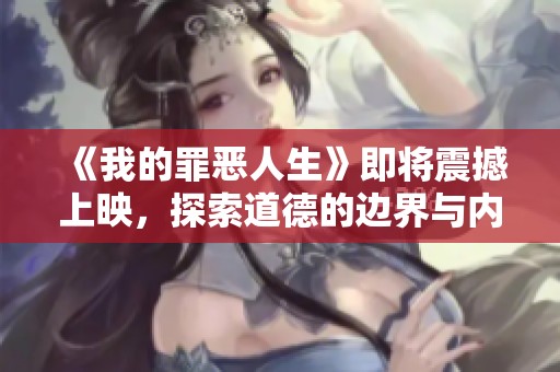 《我的罪惡人生》即將震撼上映，探索道德的邊界與內心的掙扎