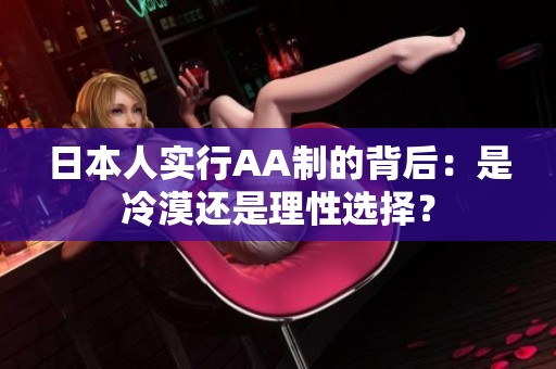 日本人實行AA制的背后：是冷漠還是理性選擇？