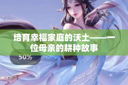 培育幸福家庭的沃土——一位母親的耕種故事