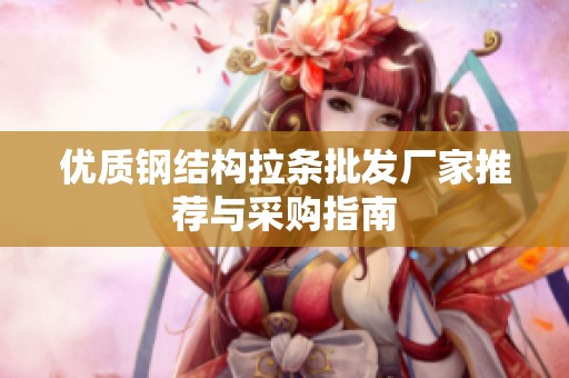 優質鋼結構拉條批發廠家推薦與采購指南