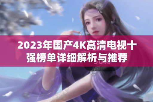 2023年國產4K高清電視十強榜單詳細解析與推薦