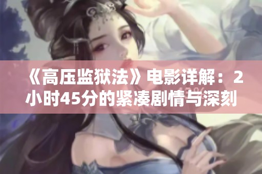 《高壓監獄法》電影詳解：2小時45分的緊湊劇情與深刻探討