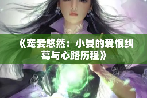 《寵妾悠然：小晏的愛恨糾葛與心路歷程》