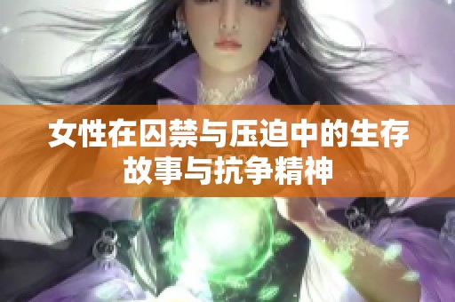 女性在囚禁與壓迫中的生存故事與抗爭精神