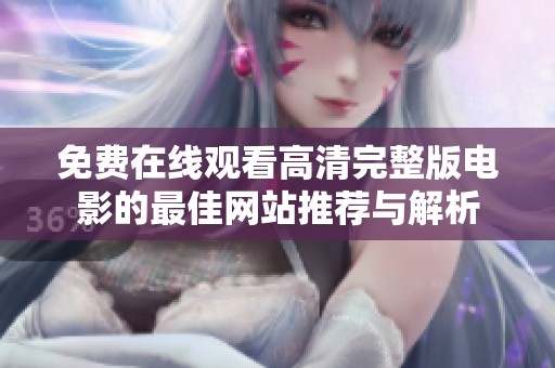 免費在線觀看高清完整版電影的最佳網站推薦與解析