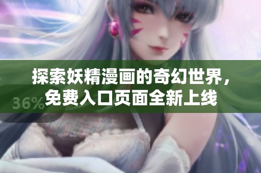 探索妖精漫畫的奇幻世界，免費入口頁面全新上線