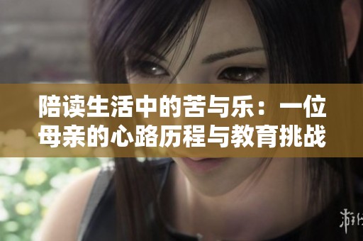 陪讀生活中的苦與樂：一位母親的心路歷程與教育挑戰