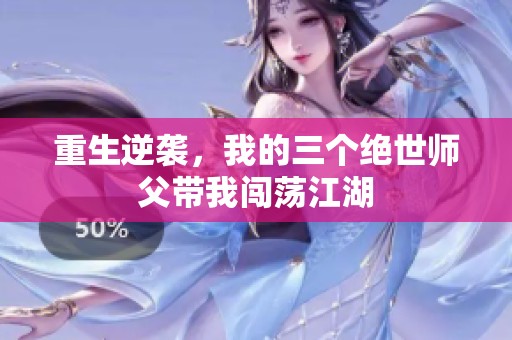 重生逆襲，我的三個絕世師父帶我闖蕩江湖