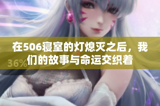 在506寢室的燈熄滅之后，我們的故事與命運(yùn)交織著