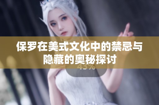保羅在美式文化中的禁忌與隱藏的奧秘探討